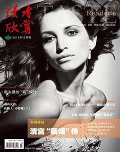 读者欣赏2013年12期
