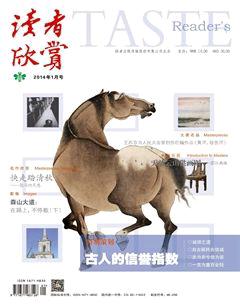 读者欣赏2014年1期