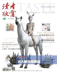 读者欣赏2014年3期