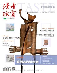 读者欣赏2014年4期