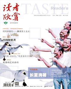读者欣赏2014年8期