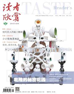 读者欣赏2014年11期
