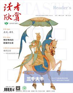 读者欣赏2016年7期