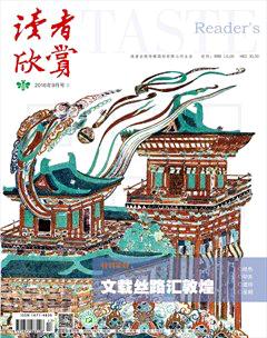 读者欣赏2016年9期