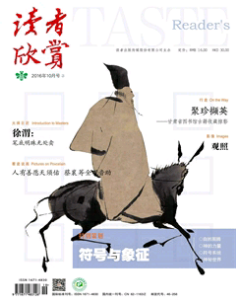 读者欣赏2016年10期