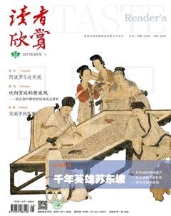 读者欣赏2017年9期