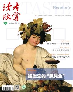 读者欣赏2017年11期