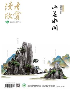 读者欣赏2018年2期