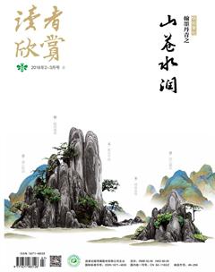 读者欣赏2018年3期