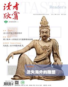 读者欣赏2018年5期