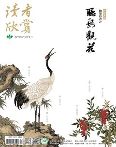 读者欣赏2019年2期