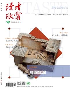 读者欣赏2019年4期