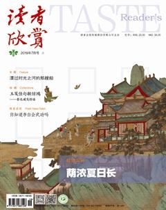 读者欣赏2019年7期