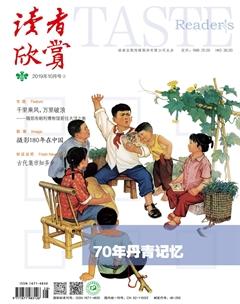 读者欣赏2019年10期
