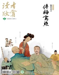 读者欣赏2020年2期