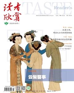 读者欣赏2020年4期