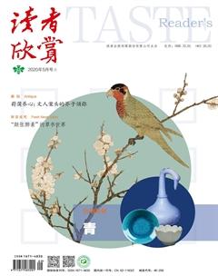 读者欣赏2020年5期