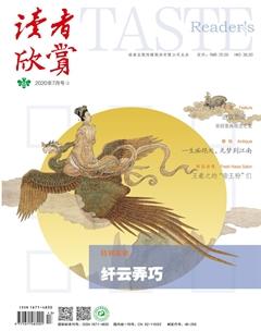 读者欣赏2020年7期