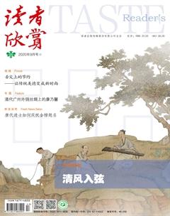 读者欣赏2020年9期