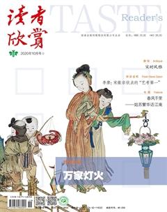 读者欣赏2020年10期