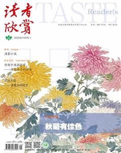 读者欣赏2020年11期