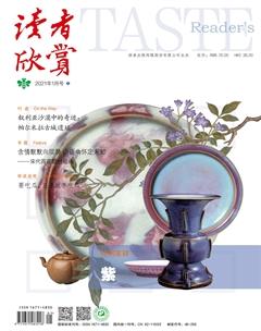读者欣赏2021年1期