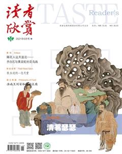 读者欣赏2021年6期