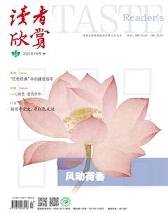 读者欣赏2021年7期