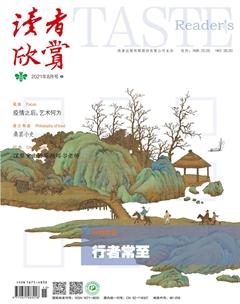 读者欣赏2021年8期