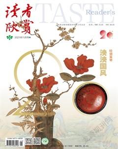 读者欣赏2021年11期