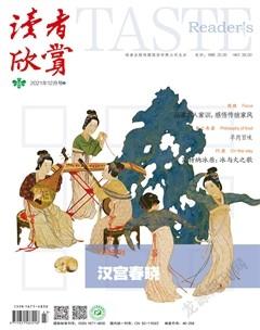 读者欣赏2021年12期
