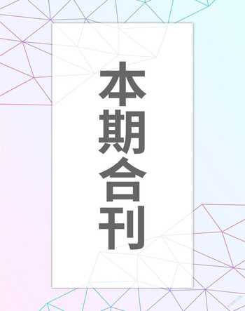 读者欣赏2022年2期