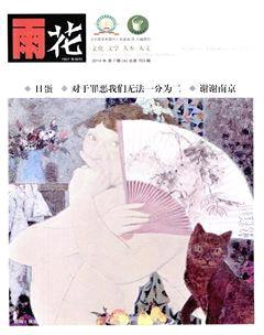 雨花2014年7期