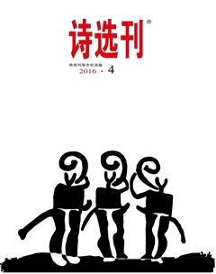 诗选刊2016年4期