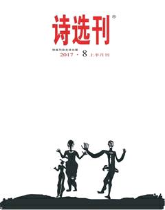 诗选刊2017年8期