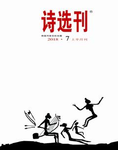 诗选刊2018年7期