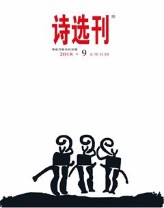 诗选刊2018年9期
