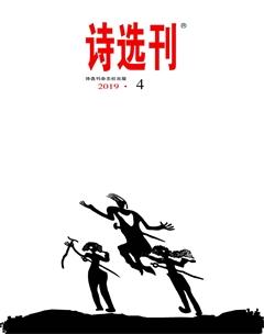 诗选刊2019年4期