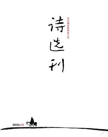 诗选刊2022年3期