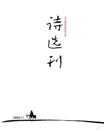 诗选刊2022年7期