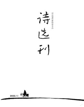 诗选刊2022年10期