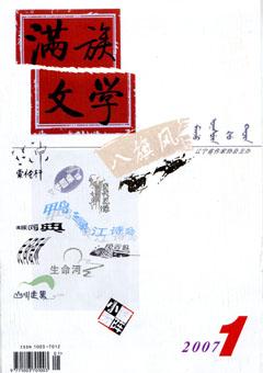 满族文学2007年1期