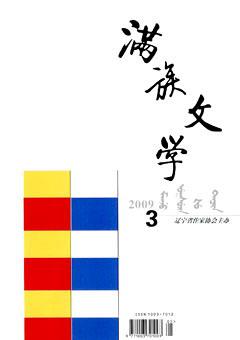 满族文学2009年3期