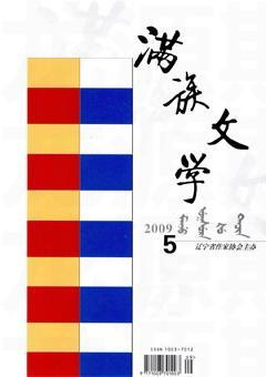 满族文学2009年5期