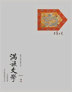 满族文学2014年2期