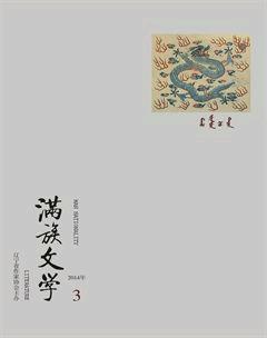 满族文学2014年3期