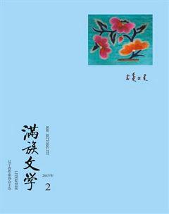 满族文学2015年2期