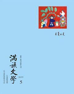 满族文学2015年5期