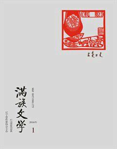 满族文学2016年1期