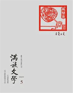 满族文学2016年5期